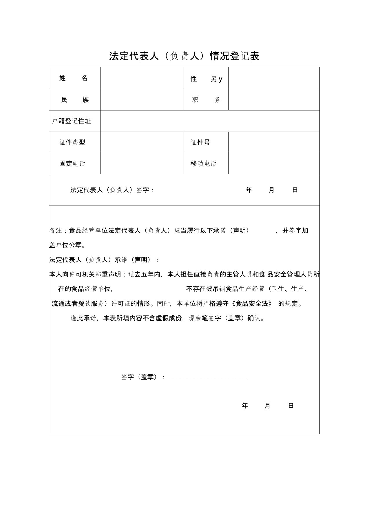 法定代表人(负责人)情况登记表