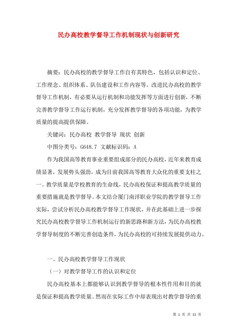 民办高校教学督导工作机制现状与创新研究