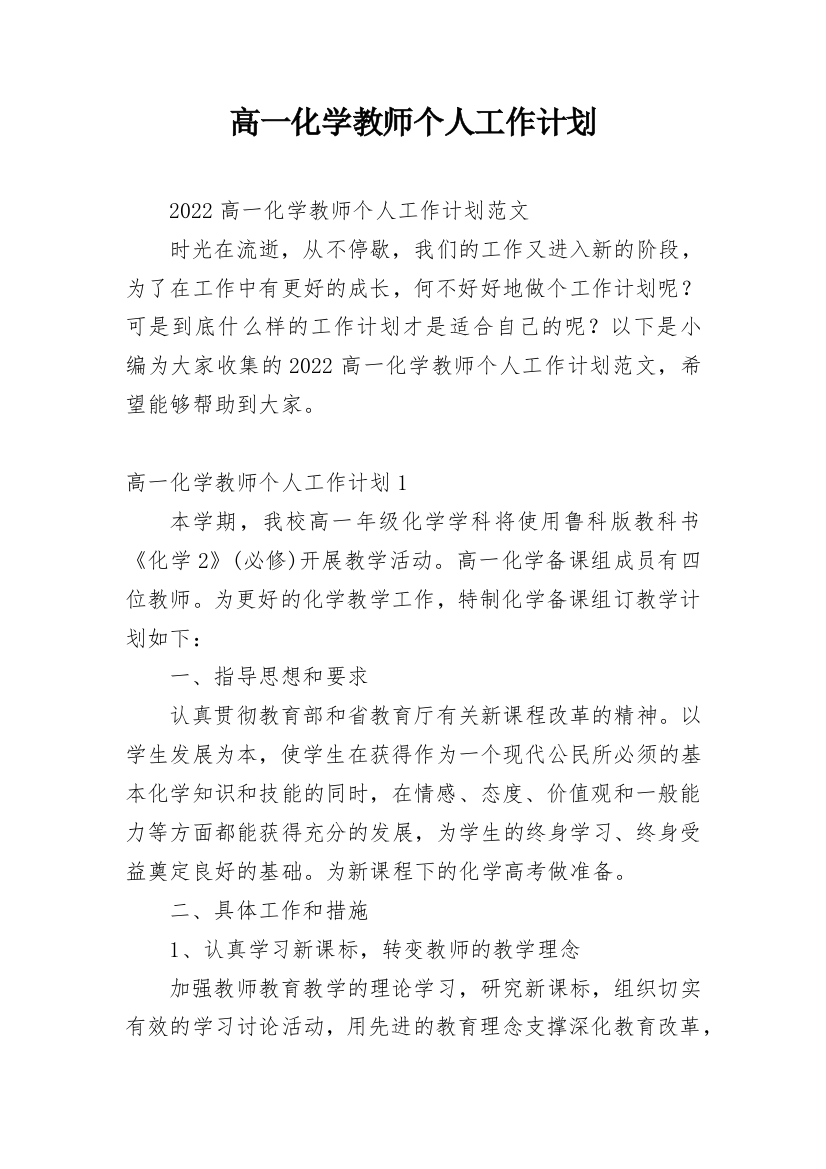 高一化学教师个人工作计划