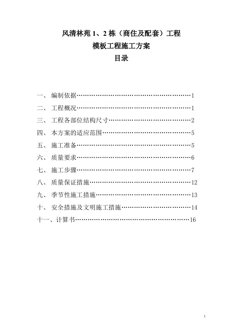 门式脚手架支撑系统模板施工方案