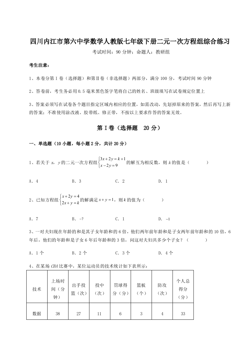 小卷练透四川内江市第六中学数学人教版七年级下册二元一次方程组综合练习试卷（解析版含答案）