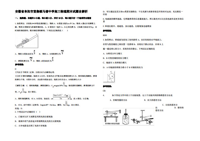 安徽省阜阳市苗集镇马塘中学高三物理期末试题带解析