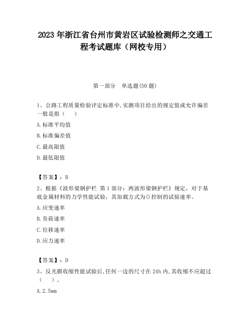 2023年浙江省台州市黄岩区试验检测师之交通工程考试题库（网校专用）