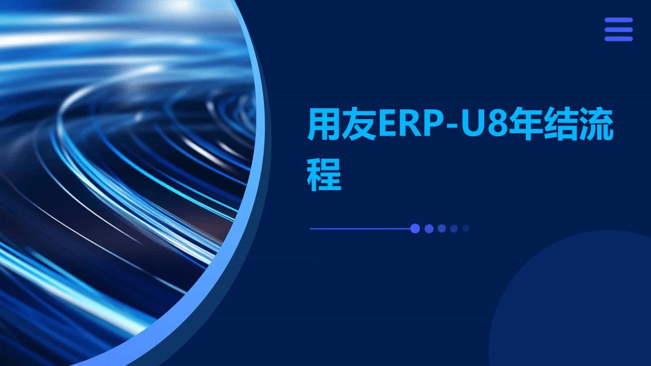 用友ERP-U8年结流程