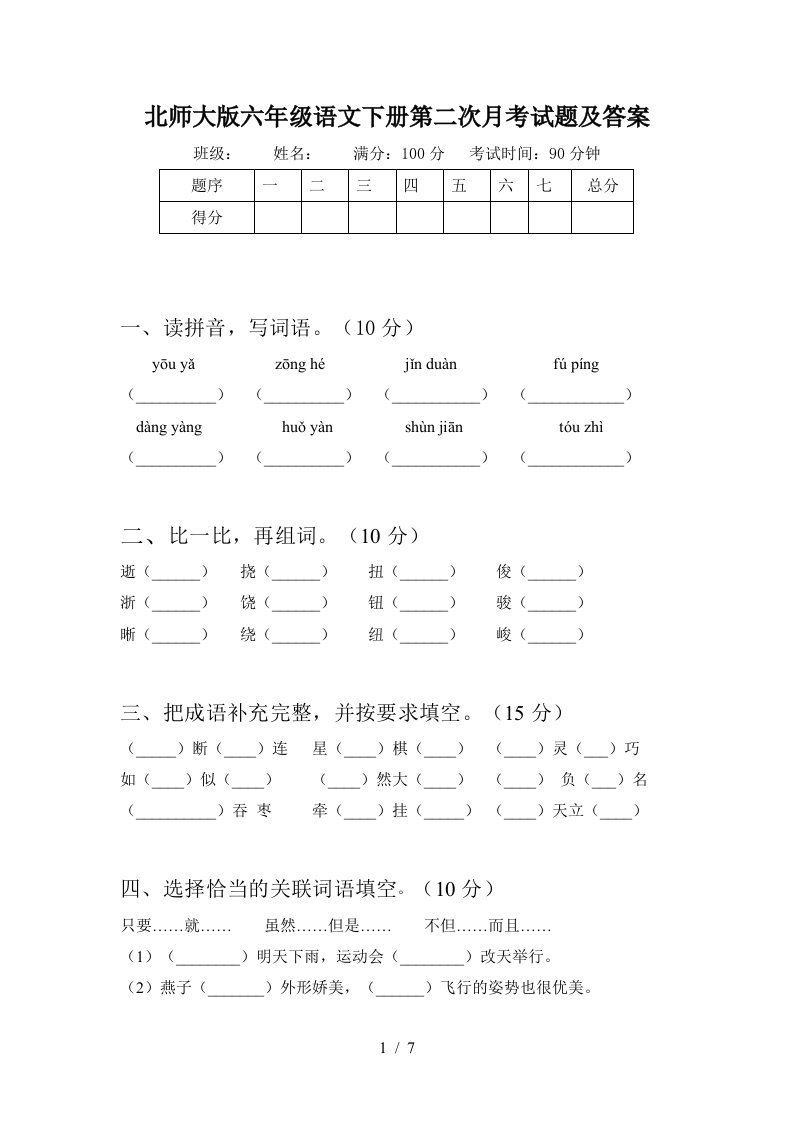 北师大版六年级语文下册第二次月考试题及答案