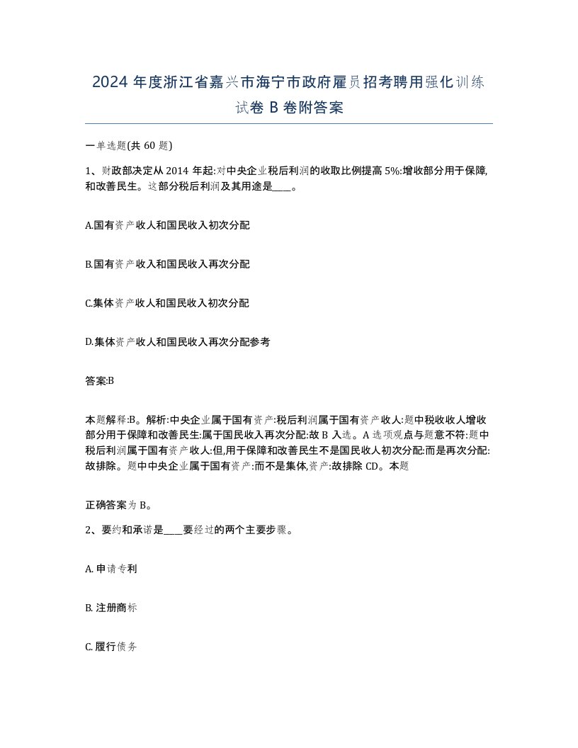 2024年度浙江省嘉兴市海宁市政府雇员招考聘用强化训练试卷B卷附答案