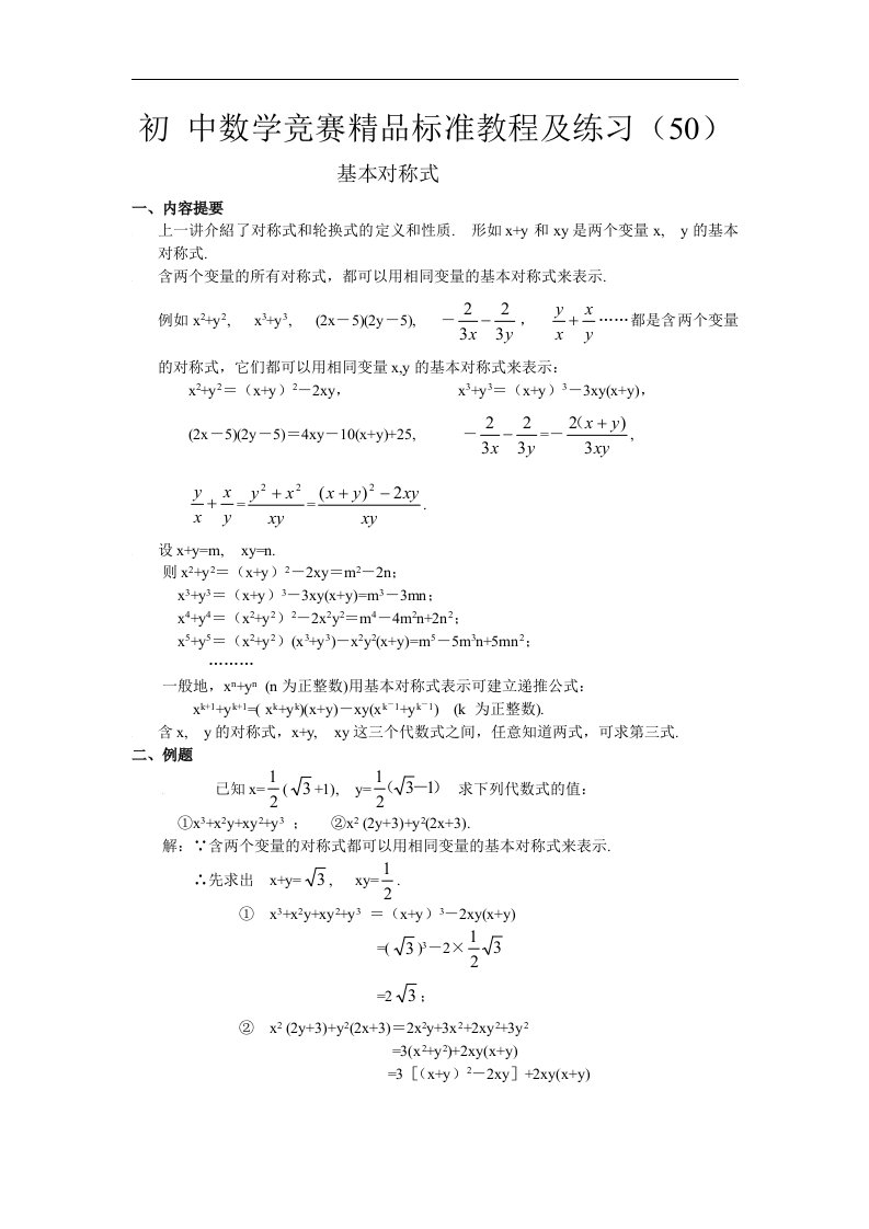 初中数学竞赛精品标准教程及练习50：基本对称式