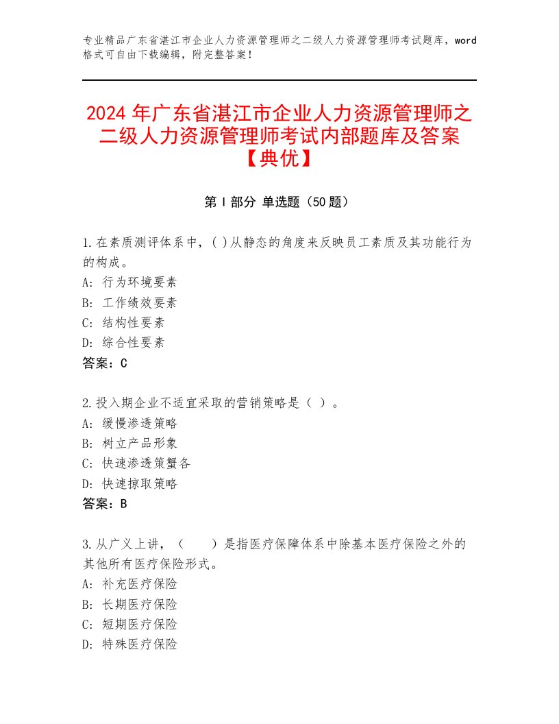 2024年广东省湛江市企业人力资源管理师之二级人力资源管理师考试内部题库及答案【典优】