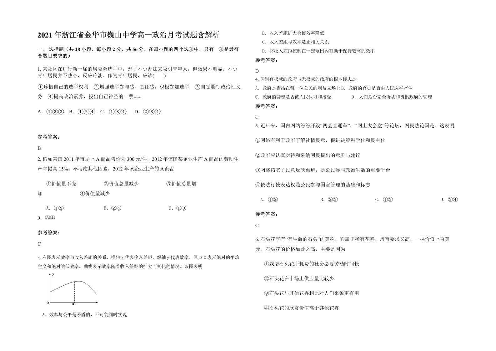 2021年浙江省金华市巍山中学高一政治月考试题含解析