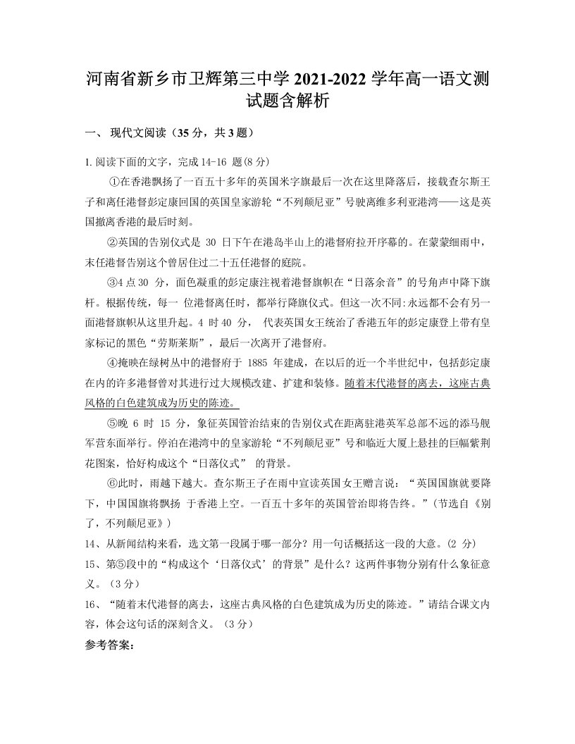 河南省新乡市卫辉第三中学2021-2022学年高一语文测试题含解析