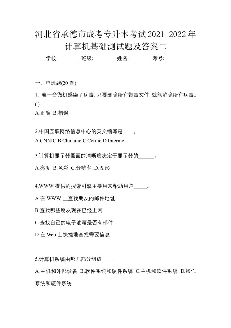 河北省承德市成考专升本考试2021-2022年计算机基础测试题及答案二