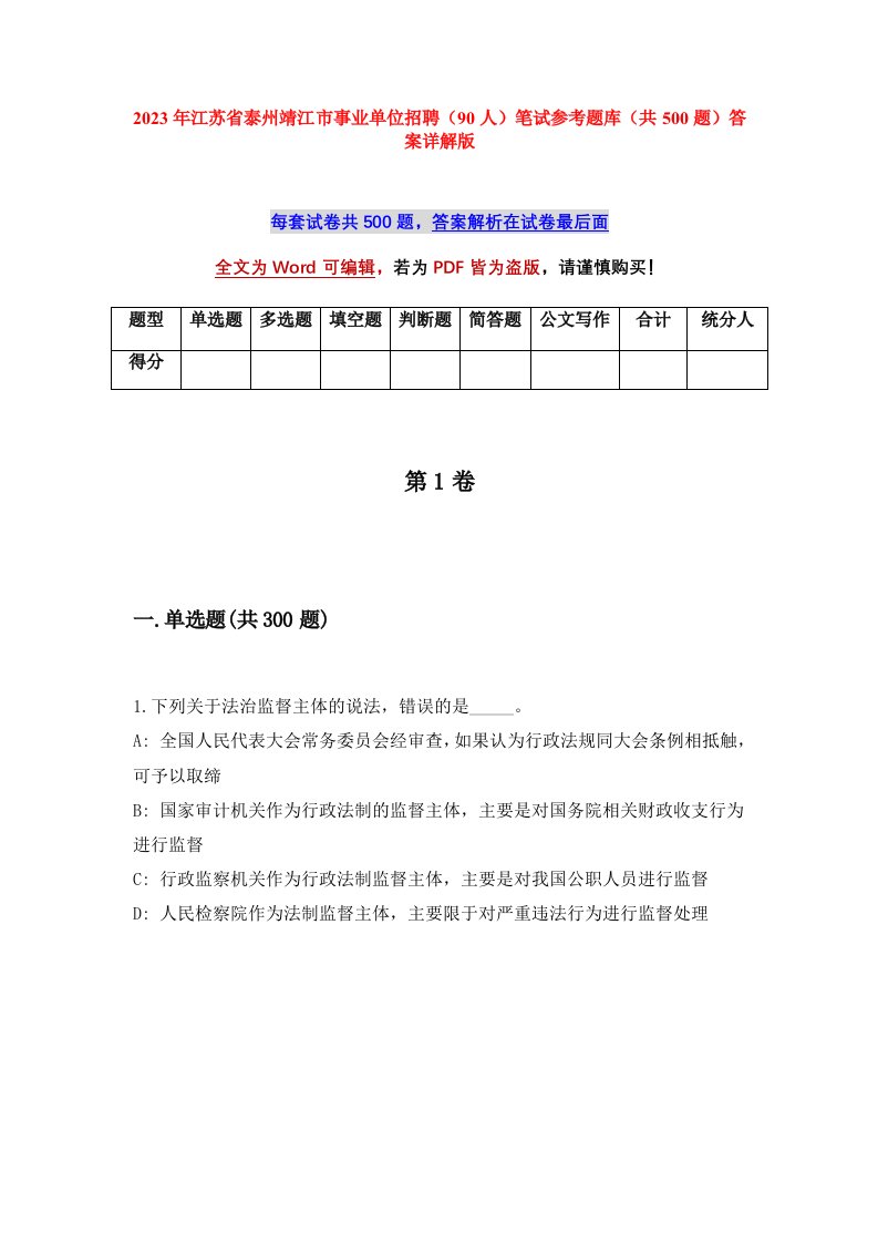 2023年江苏省泰州靖江市事业单位招聘90人笔试参考题库共500题答案详解版