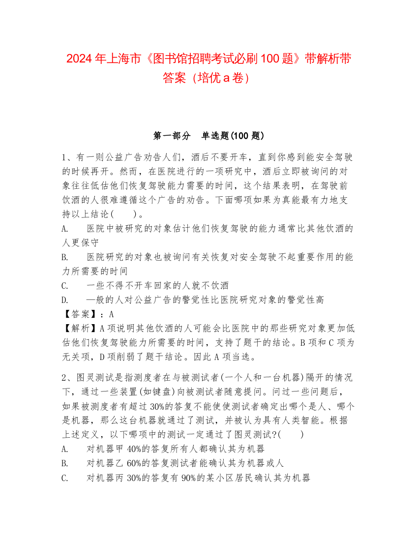 2024年上海市《图书馆招聘考试必刷100题》带解析带答案（培优a卷）