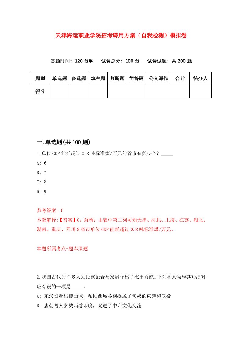 天津海运职业学院招考聘用方案自我检测模拟卷第5期