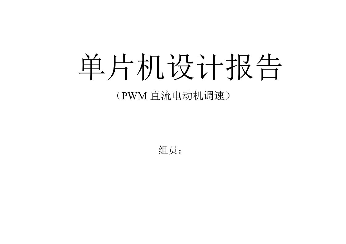 单片机课程设计报告PWM直流电动机调速