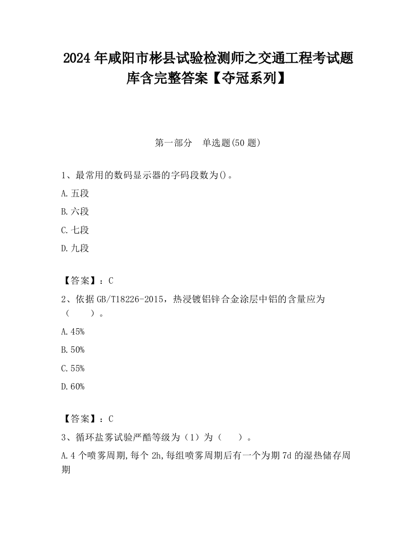 2024年咸阳市彬县试验检测师之交通工程考试题库含完整答案【夺冠系列】