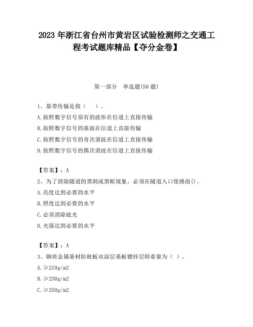 2023年浙江省台州市黄岩区试验检测师之交通工程考试题库精品【夺分金卷】