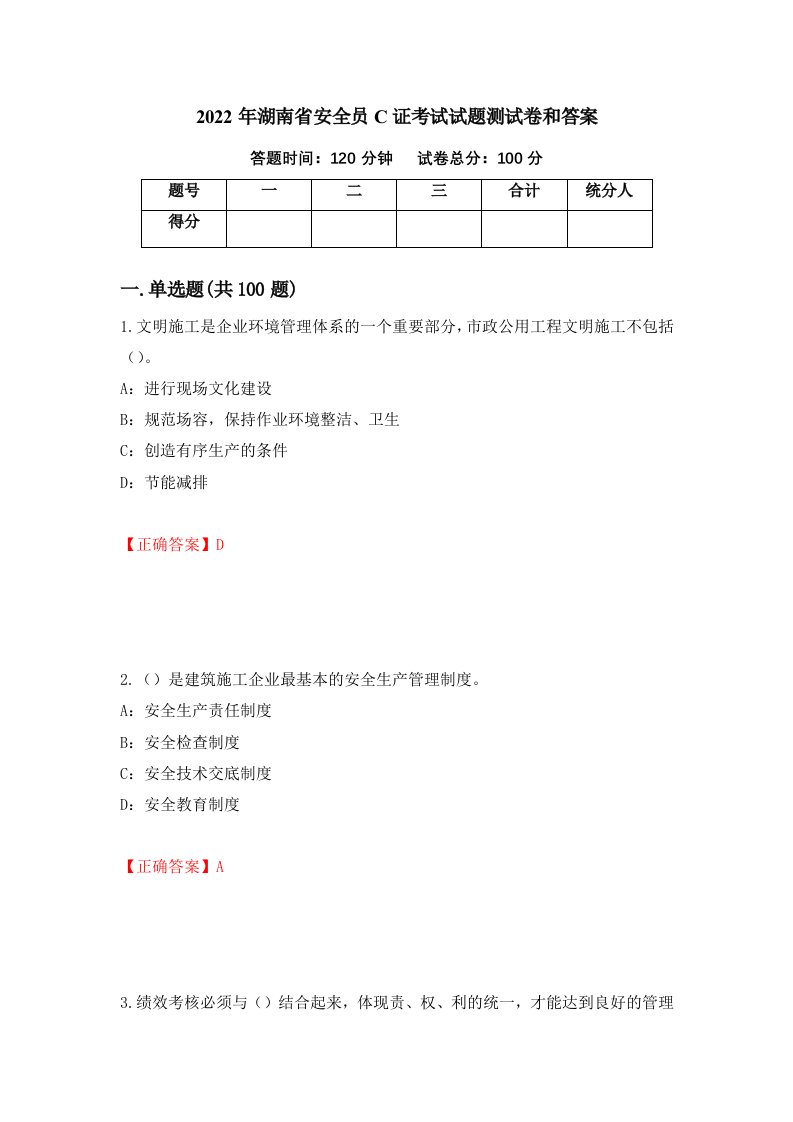 2022年湖南省安全员C证考试试题测试卷和答案第30期