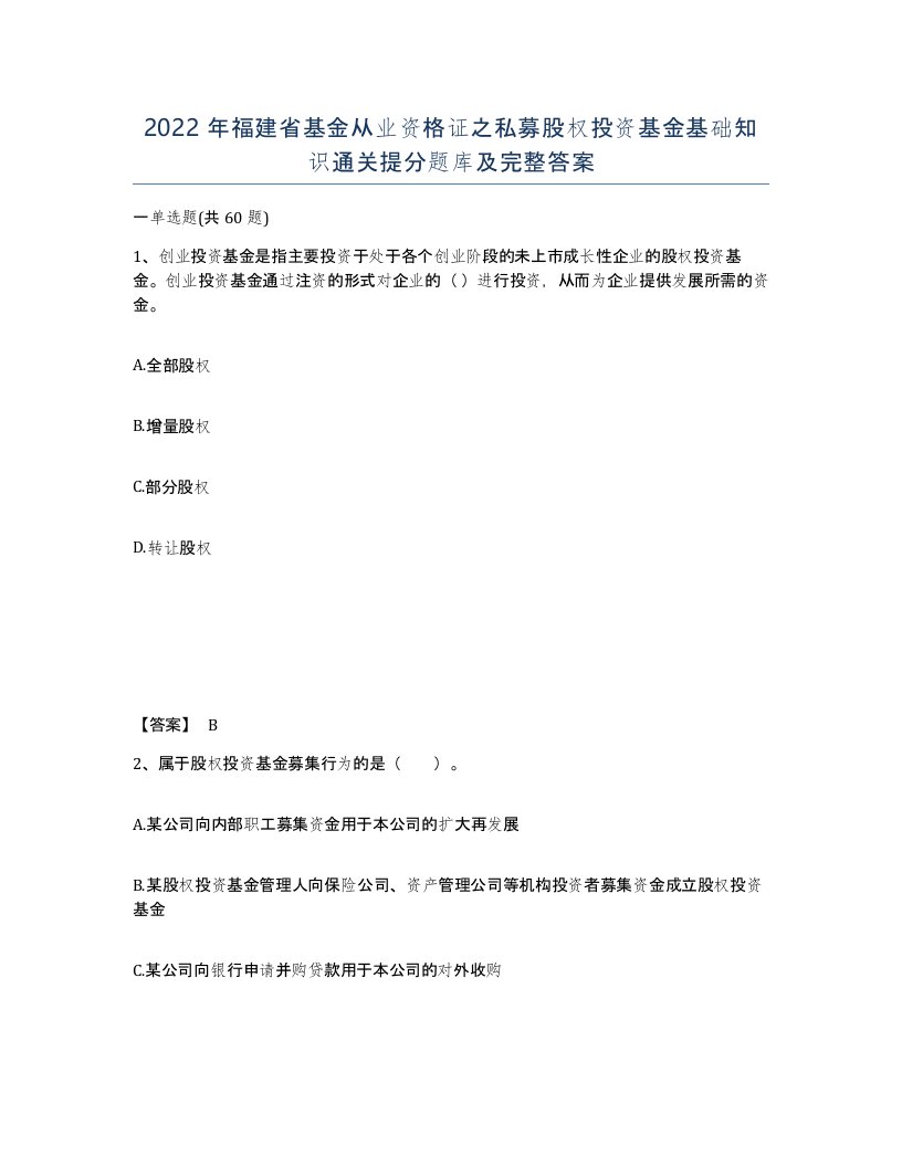 2022年福建省基金从业资格证之私募股权投资基金基础知识通关提分题库及完整答案