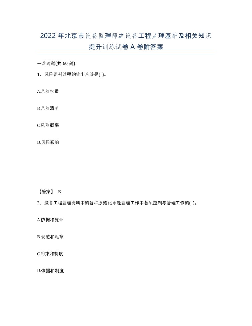 2022年北京市设备监理师之设备工程监理基础及相关知识提升训练试卷A卷附答案