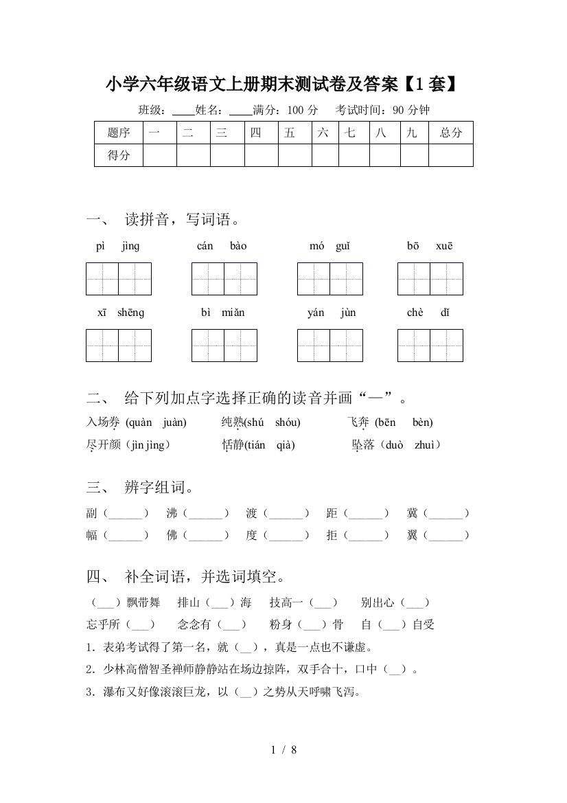 小学六年级语文上册期末测试卷及答案【1套】