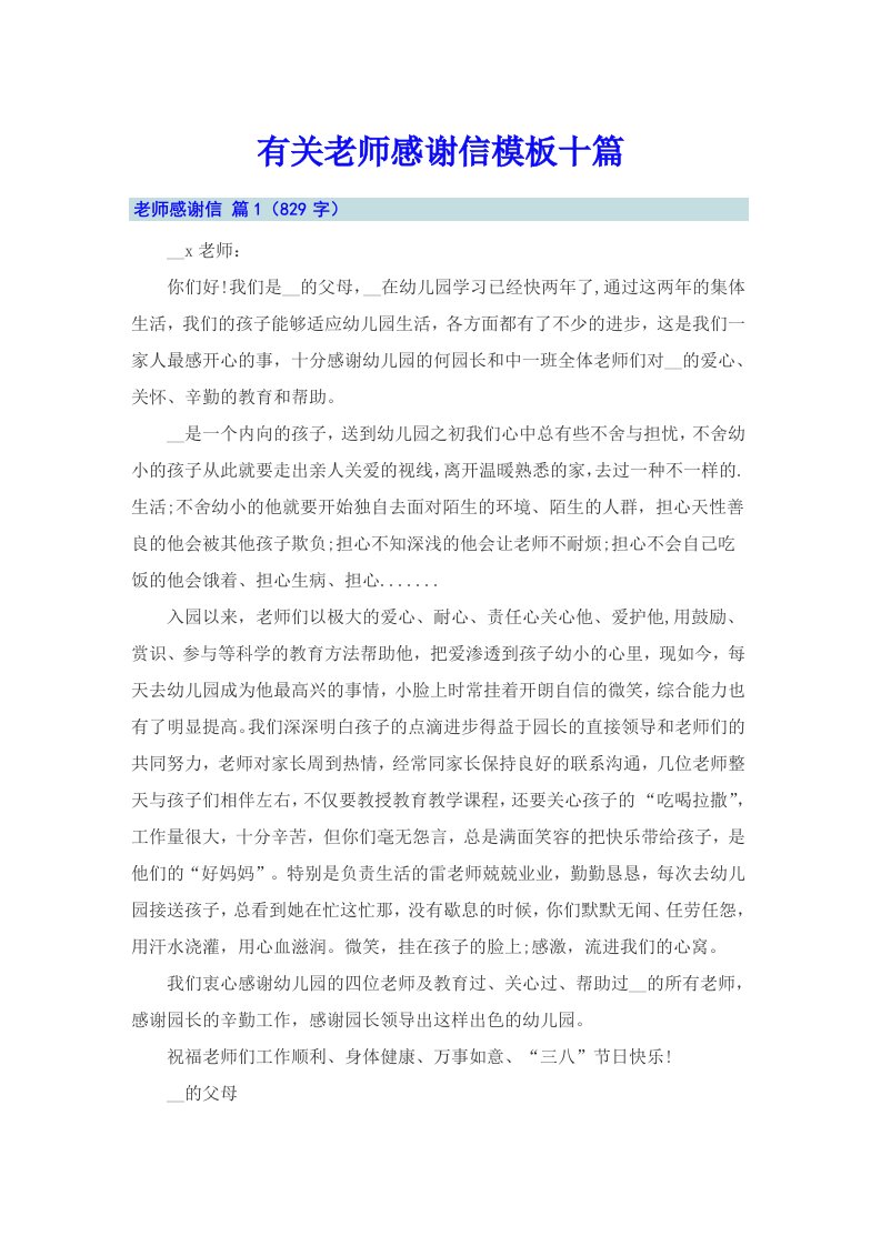 有关老师感谢信模板十篇