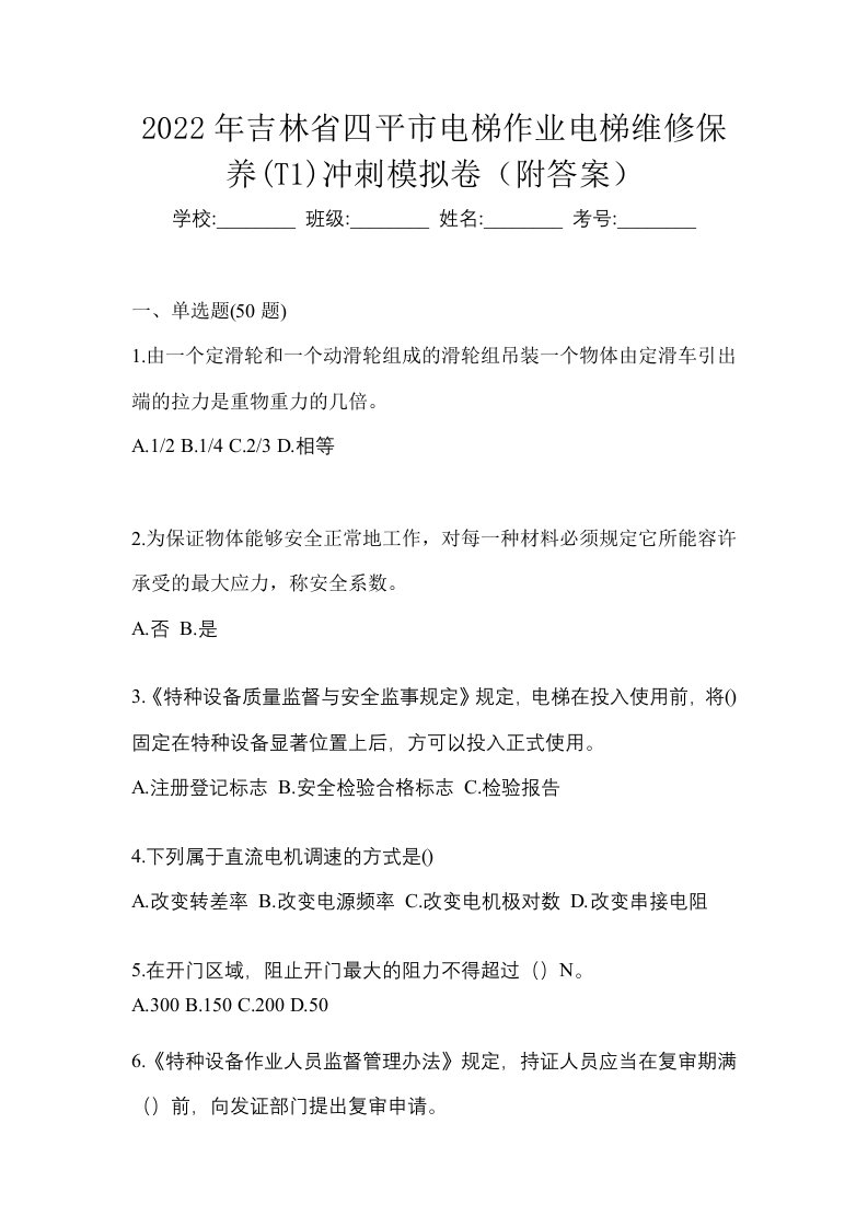 2022年吉林省四平市电梯作业电梯维修保养T1冲刺模拟卷附答案