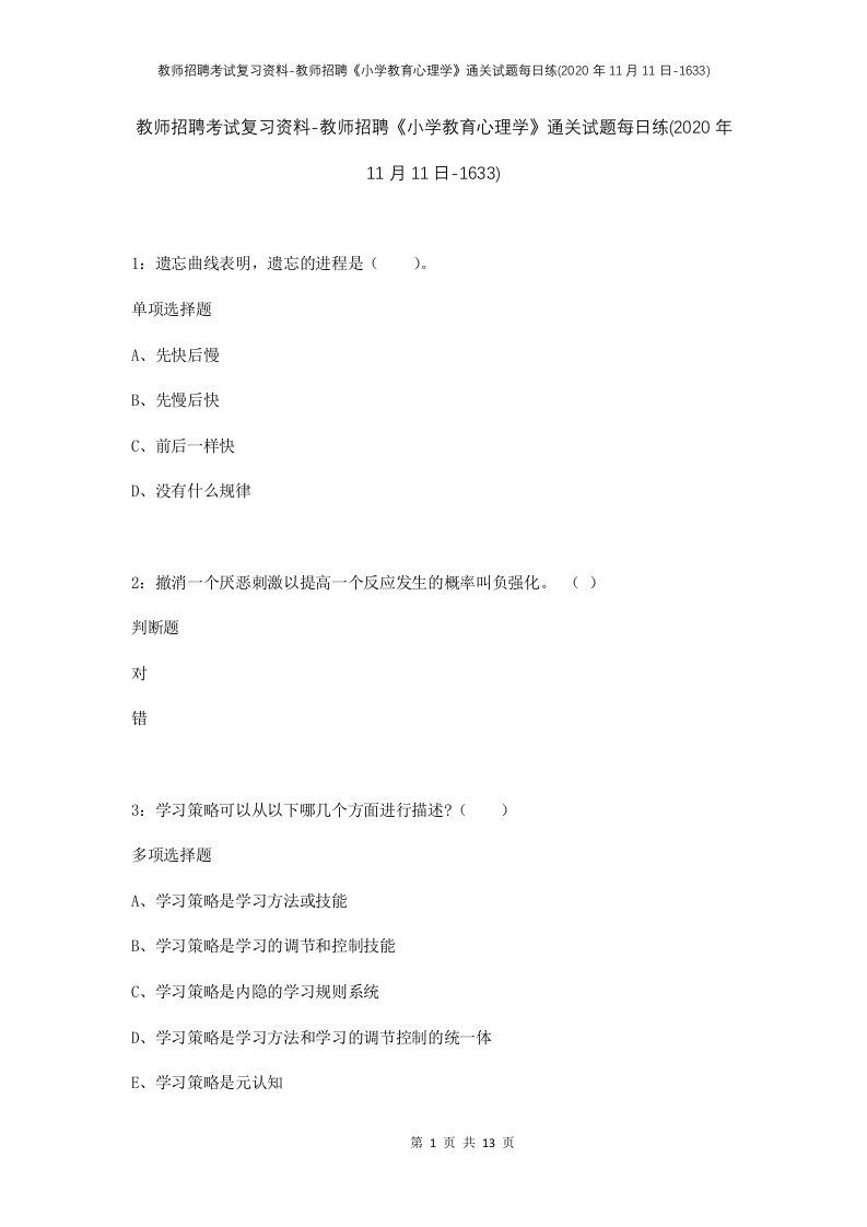 教师招聘考试复习资料-教师招聘小学教育心理学通关试题每日练2020年11月11日-1633