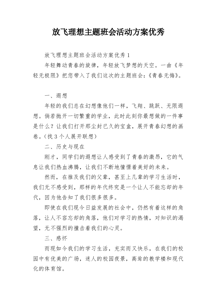 放飞理想主题班会活动方案优秀_1