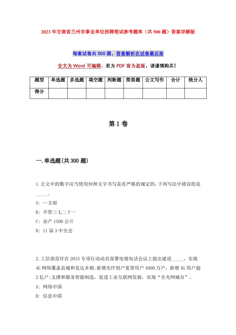 2023年甘肃省兰州市事业单位招聘笔试参考题库共500题答案详解版