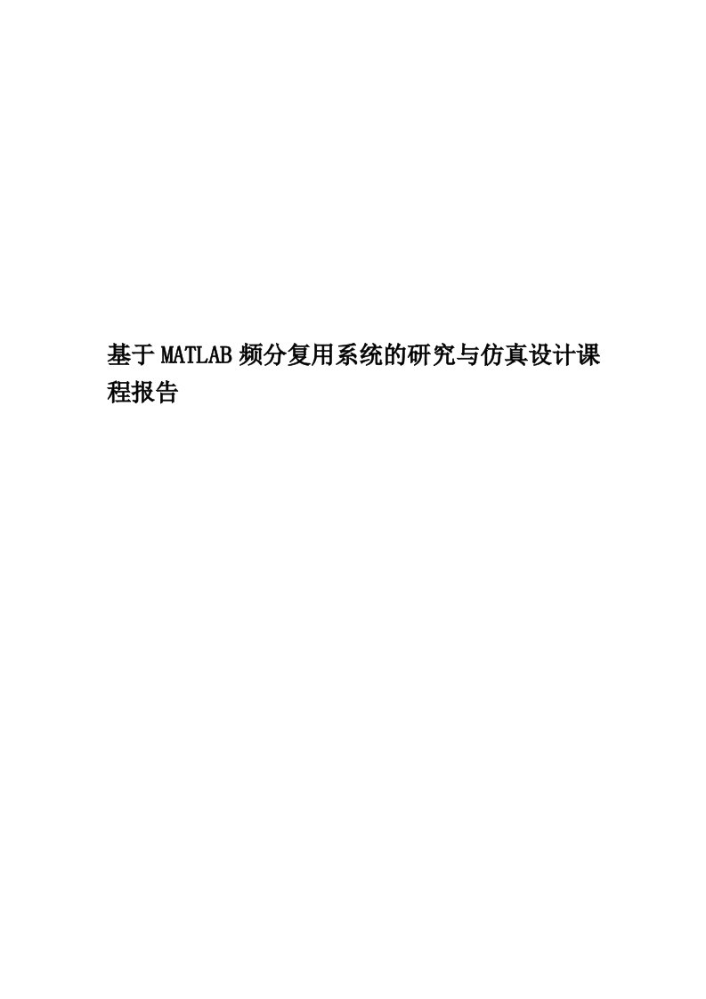 基于MATLAB频分复用系统的研究与仿真设计课程报告