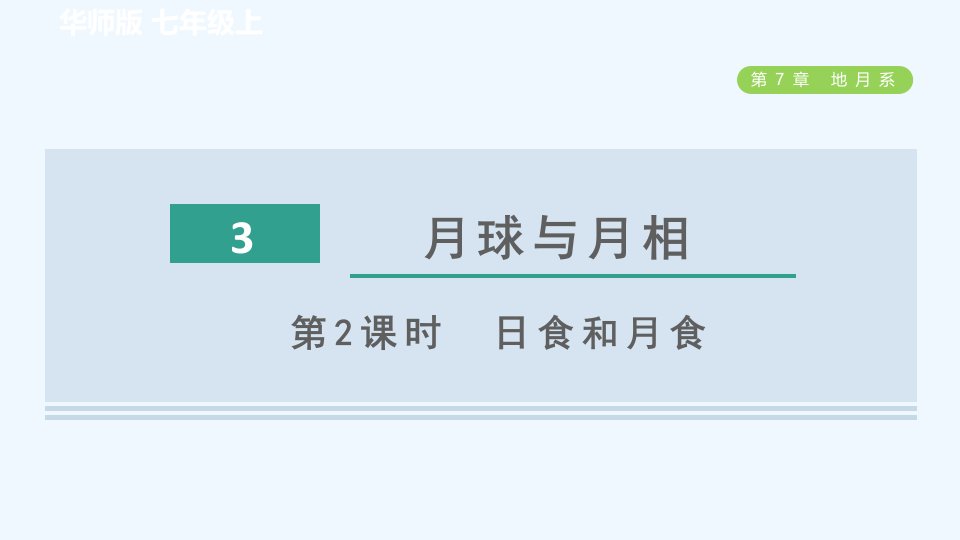 七年级科学上册第7章地月系3月球与月相第2课时日食和月食习题课件新版