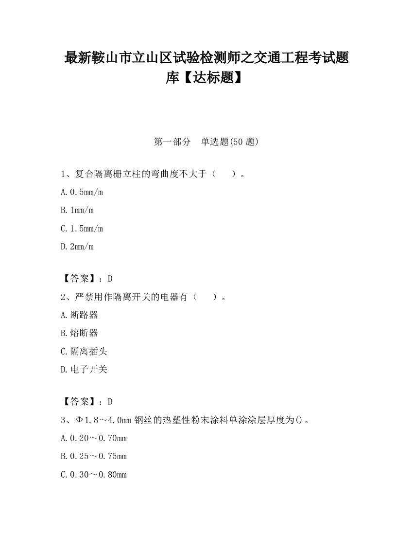 最新鞍山市立山区试验检测师之交通工程考试题库【达标题】