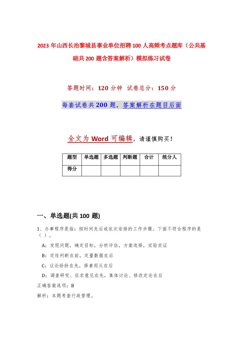 2023年山西长治黎城县事业单位招聘100人高频考点题库公共基础共200题含答案解析模拟练习试卷