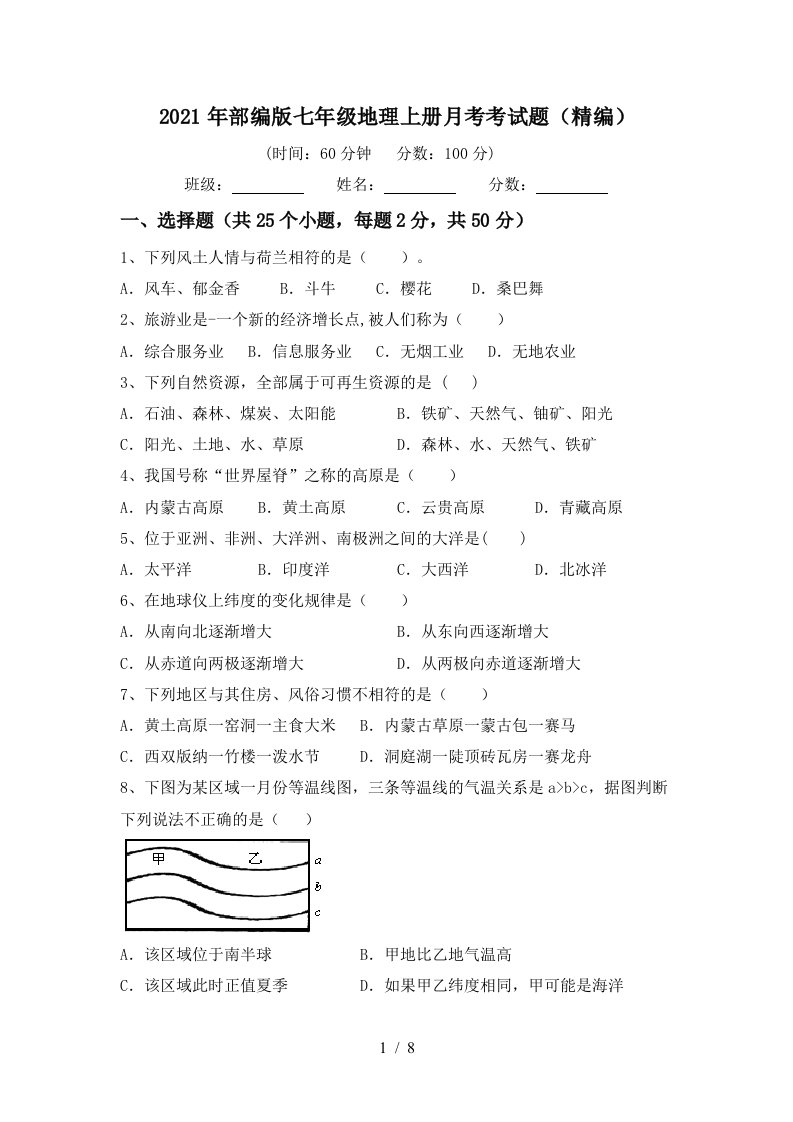 2021年部编版七年级地理上册月考考试题精编