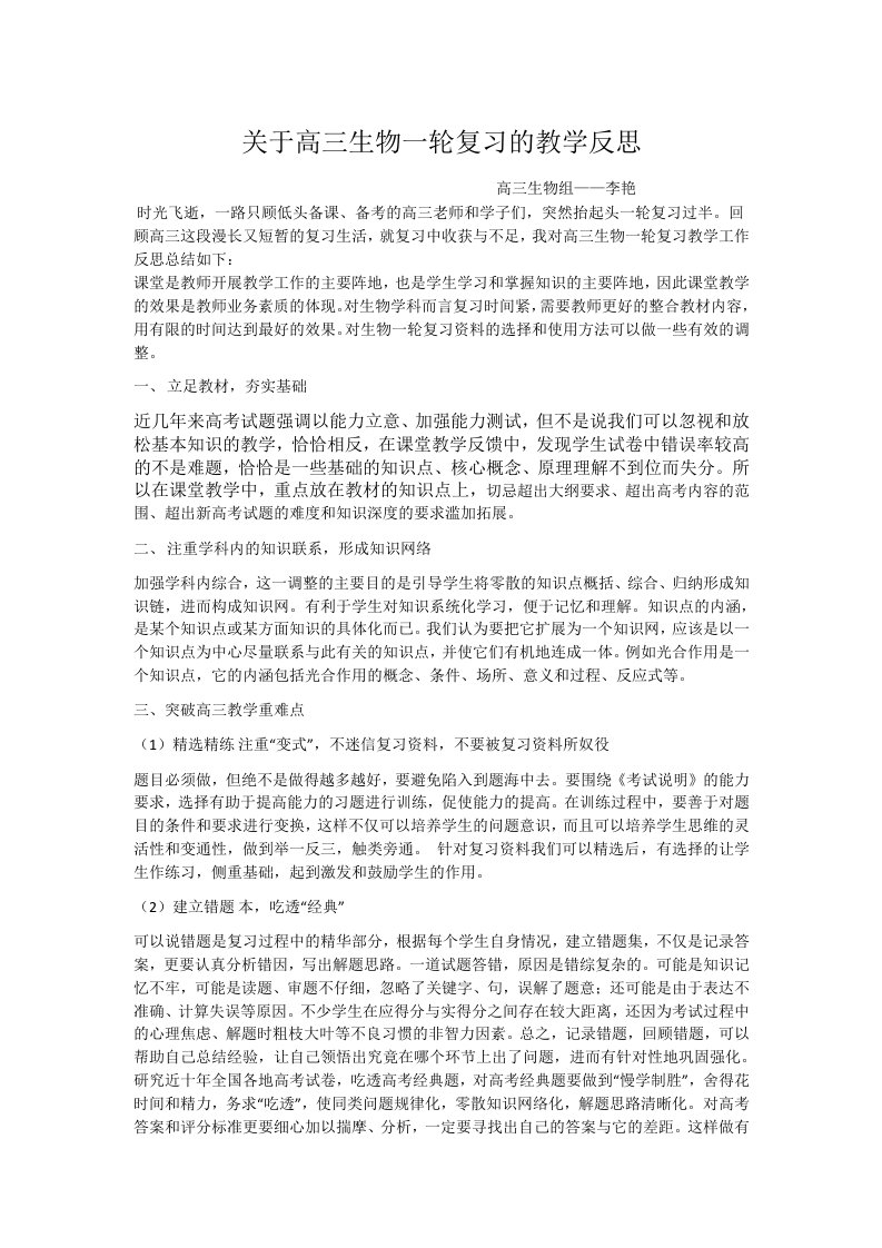 关于高三生物一轮复习教学反思