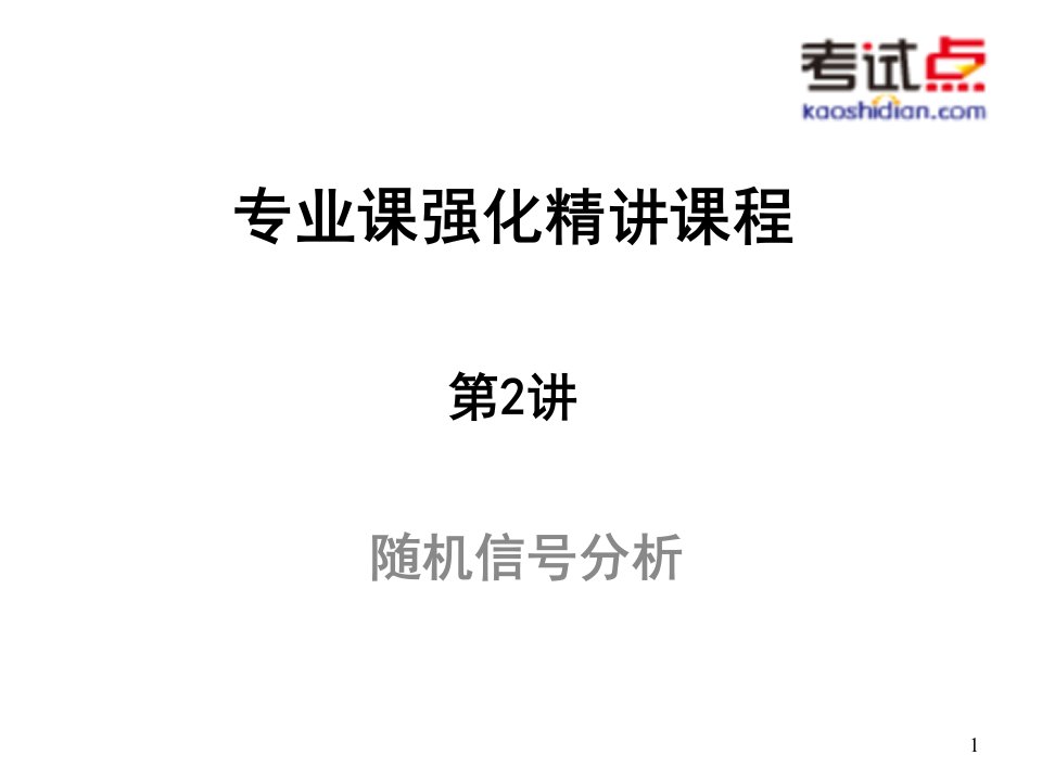 考研西北工业大学《825通信原理》强化精讲