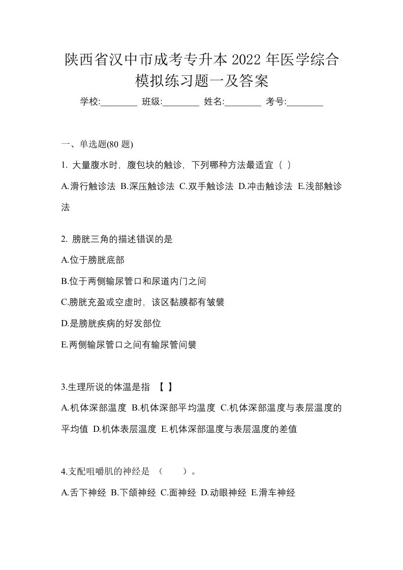 陕西省汉中市成考专升本2022年医学综合模拟练习题一及答案