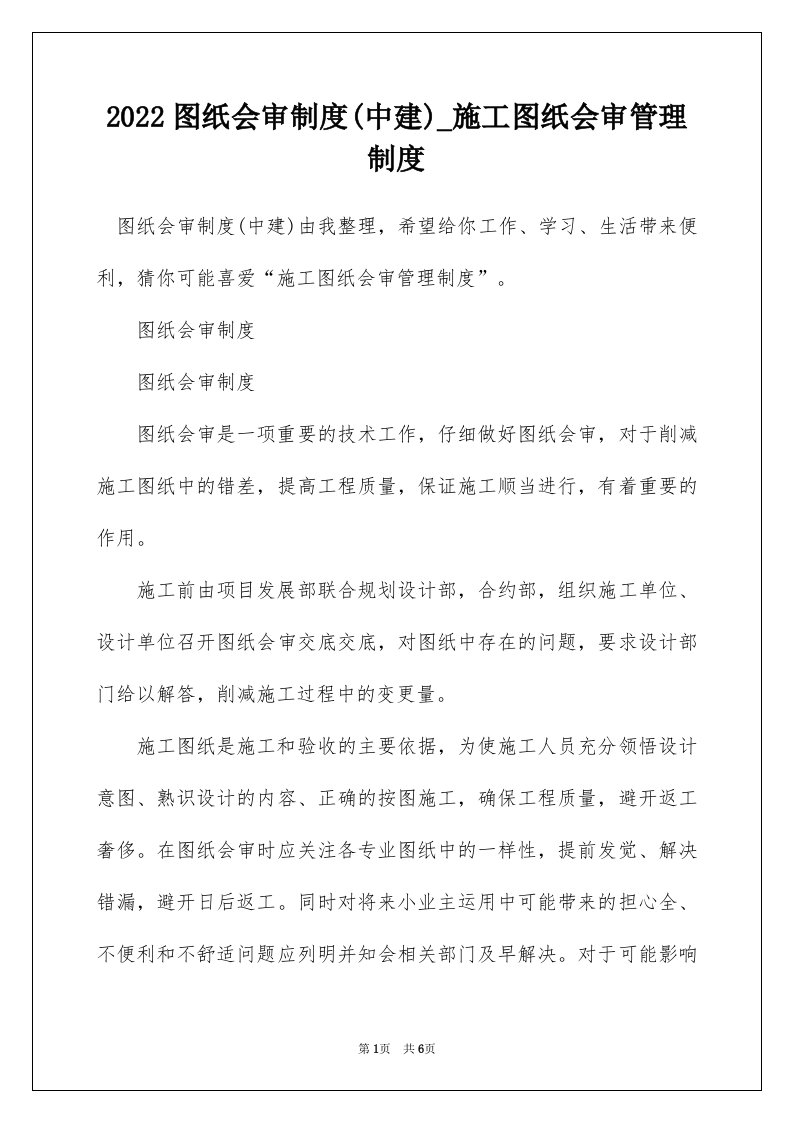 2022图纸会审制度中建_施工图纸会审管理制度