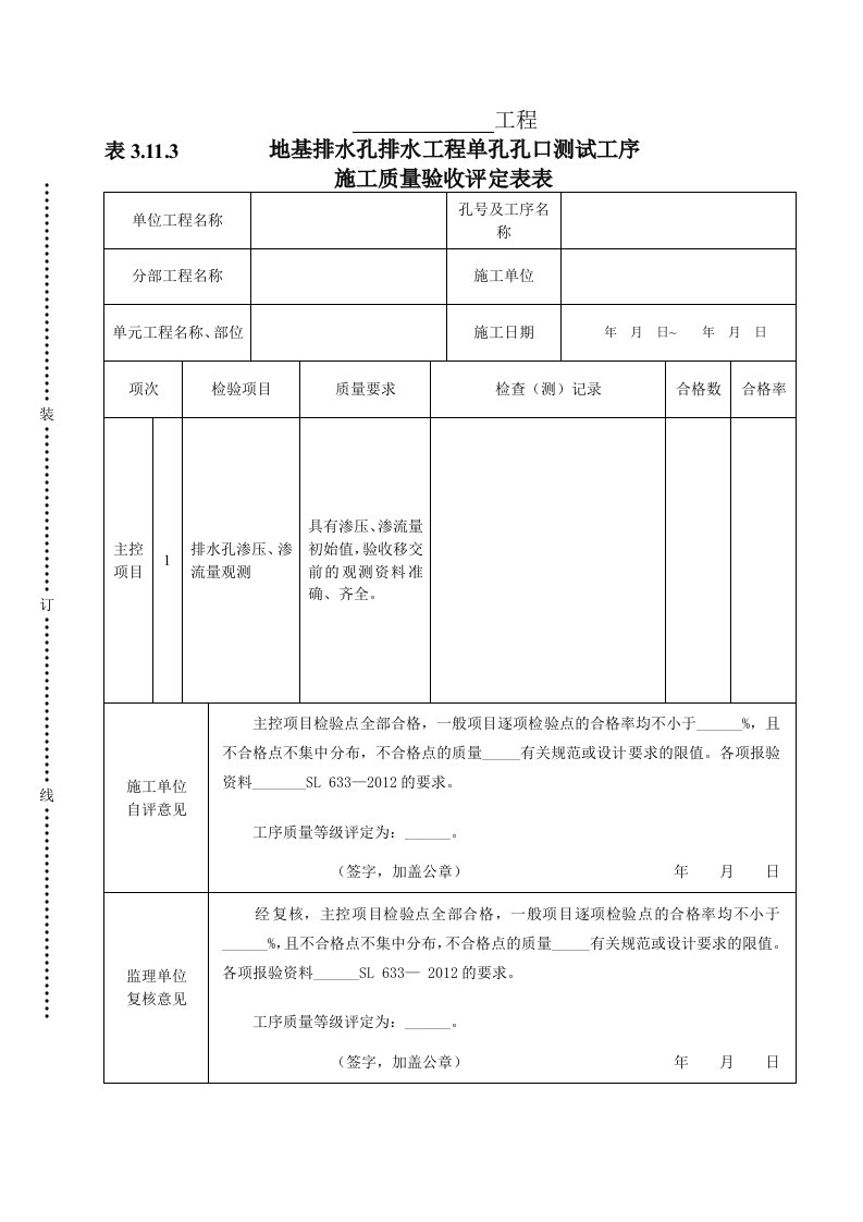 建筑资料-表3113地基排水孔排水工程单孔孔口测试工序施工质量验收评定表