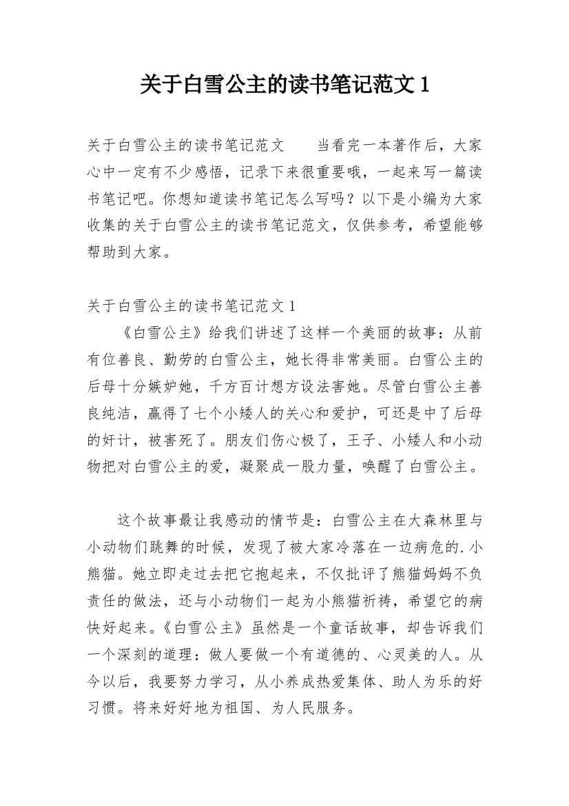 关于白雪公主的读书笔记范文1