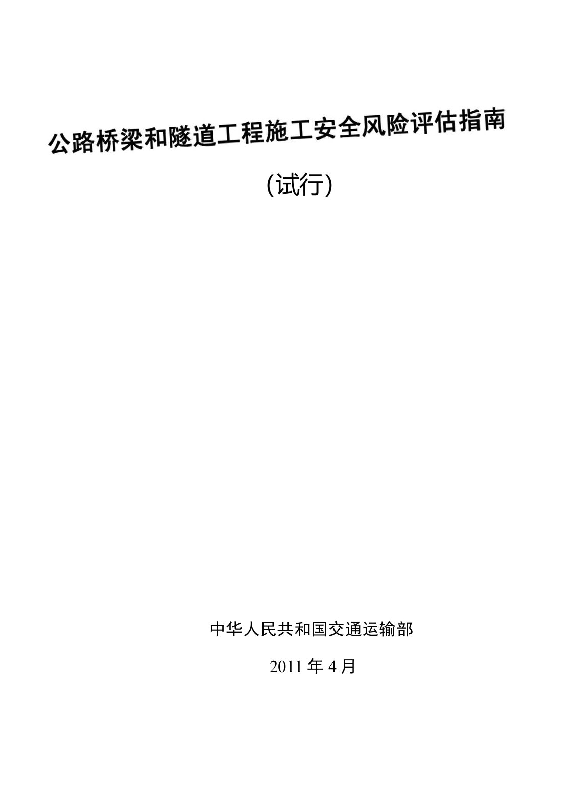 公路桥梁和隧道工程施工安全风险评估指南