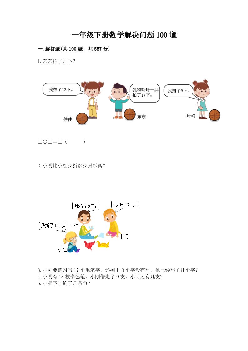 一年级下册数学解决问题100道含完整答案（全国通用）