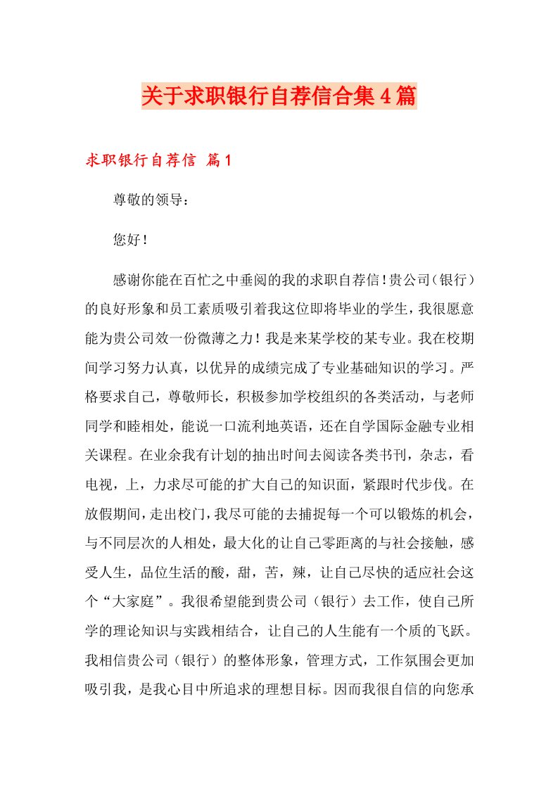 关于求职银行自荐信合集4篇