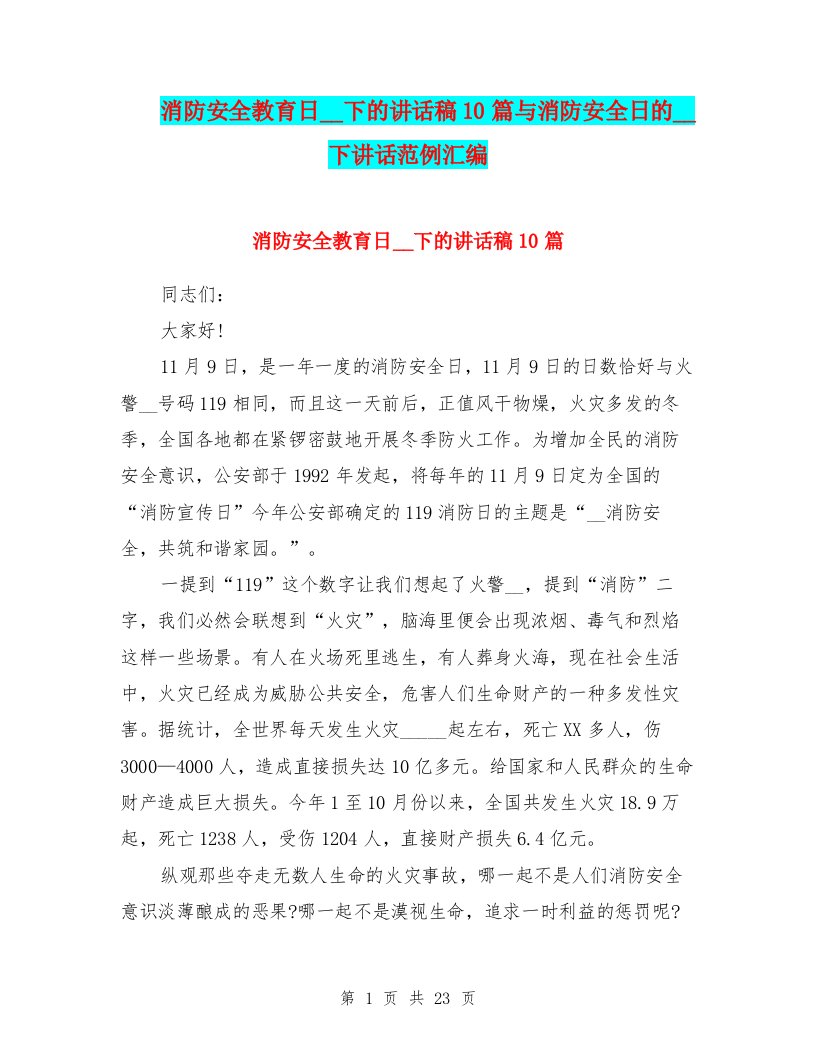 消防安全教育日国旗下的讲话稿10篇与消防安全日的国旗下讲话范例汇编