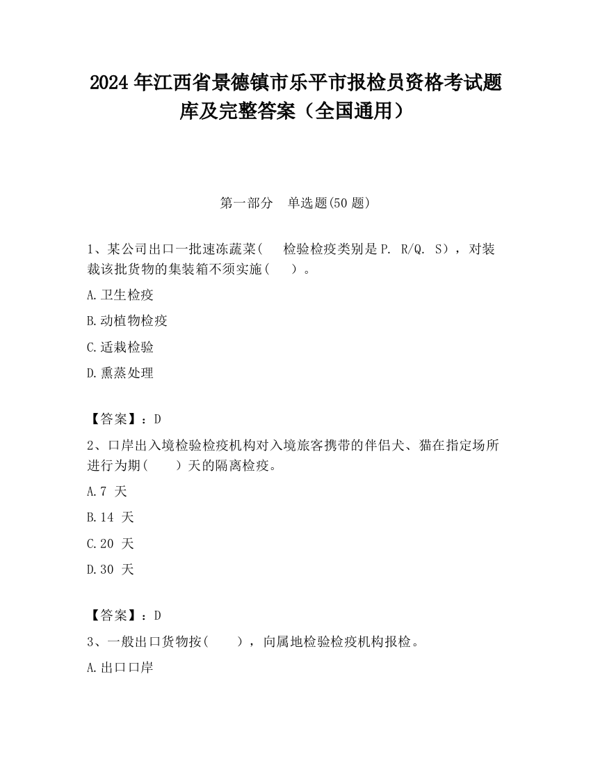 2024年江西省景德镇市乐平市报检员资格考试题库及完整答案（全国通用）