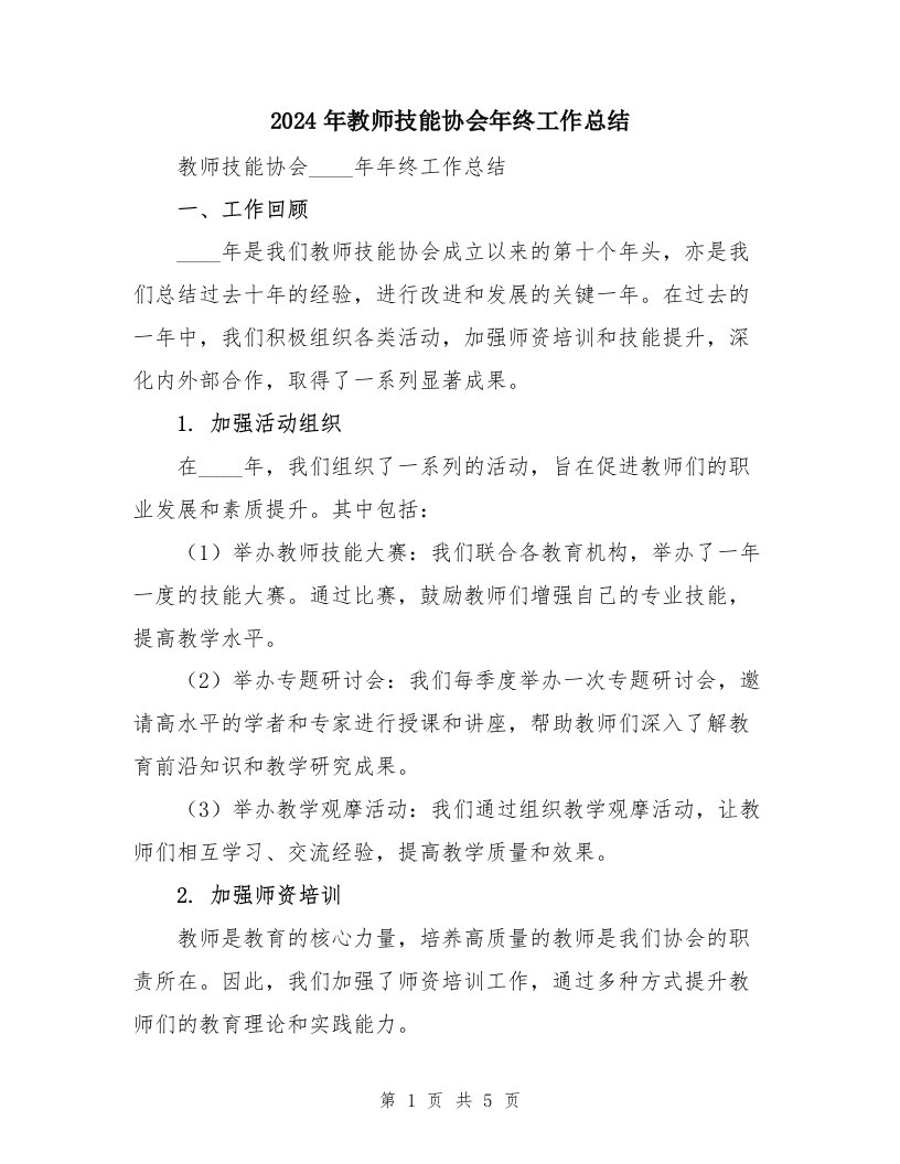 2024年教师技能协会年终工作总结