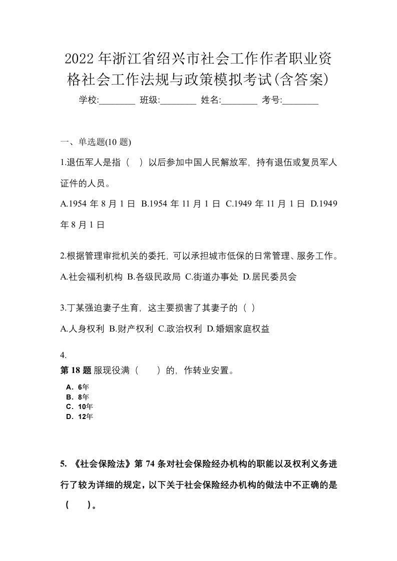 2022年浙江省绍兴市社会工作作者职业资格社会工作法规与政策模拟考试含答案