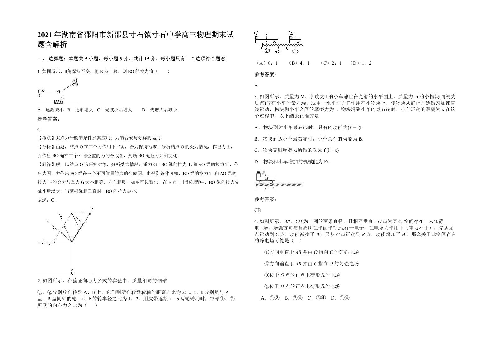 2021年湖南省邵阳市新邵县寸石镇寸石中学高三物理期末试题含解析