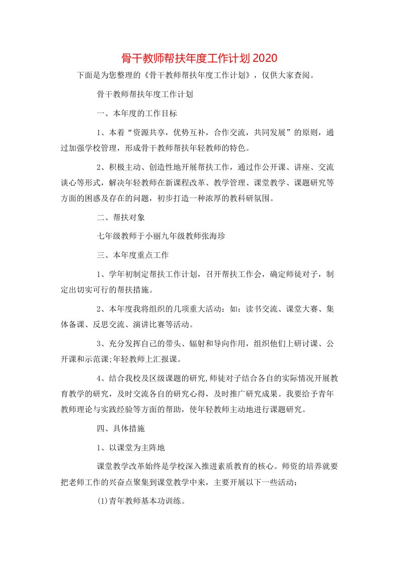 骨干教师帮扶年度工作计划2020